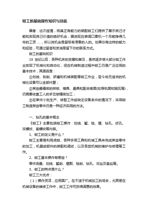 钳工的基础操作知识与技能