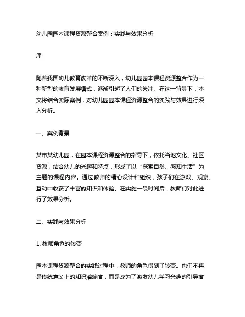 幼儿园园本课程资源整合案例：实践与效果分析