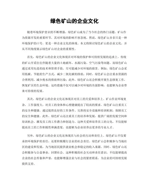 绿色矿山的企业文化