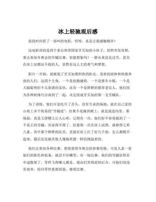 冰上轻驰观后感