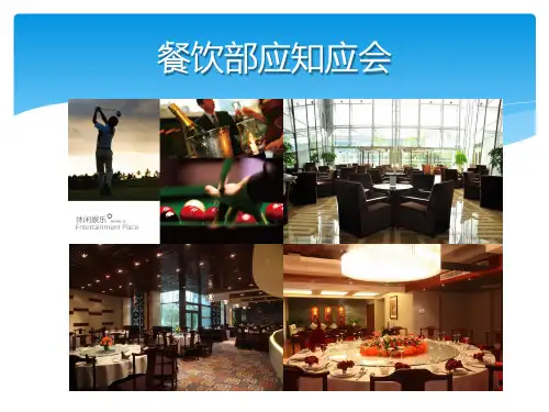 s-w-c--2015酒店物业餐饮部应知应会