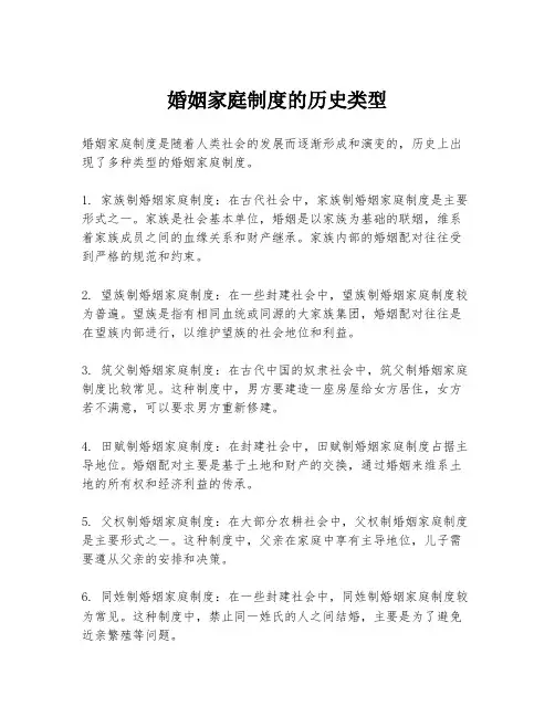 婚姻家庭制度的历史类型