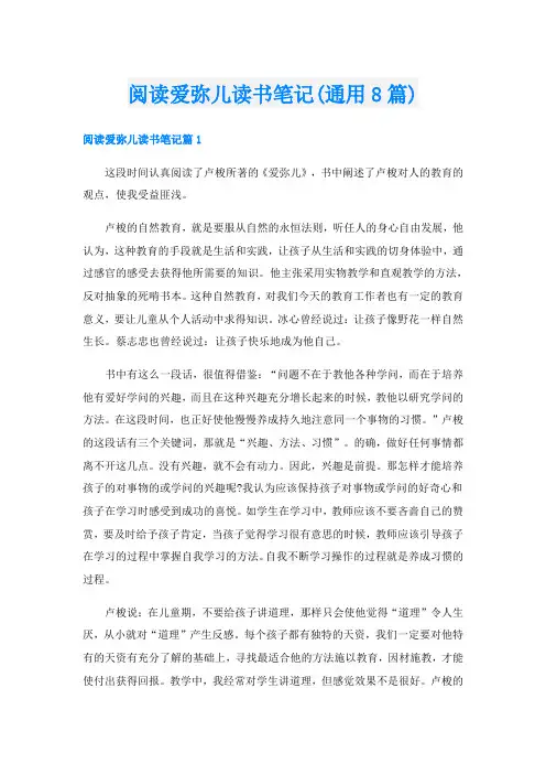 阅读爱弥儿读书笔记(通用8篇)