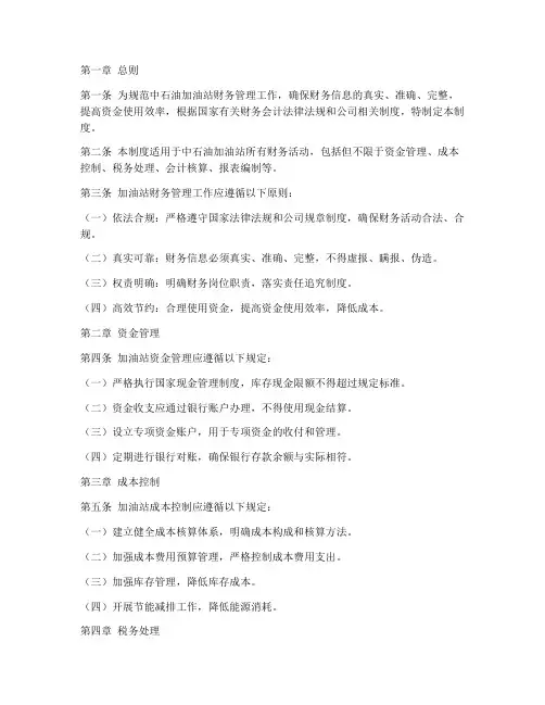 中石油加油站财务管理制度
