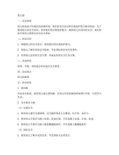幼儿园晨会活动安全教育(3篇)