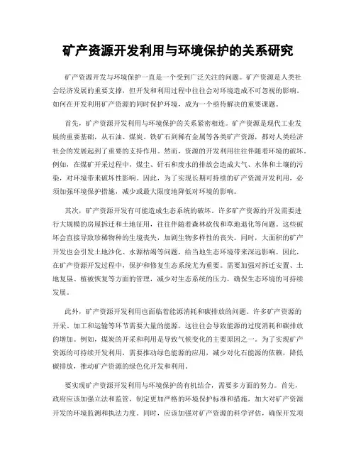 矿产资源开发利用与环境保护的关系研究