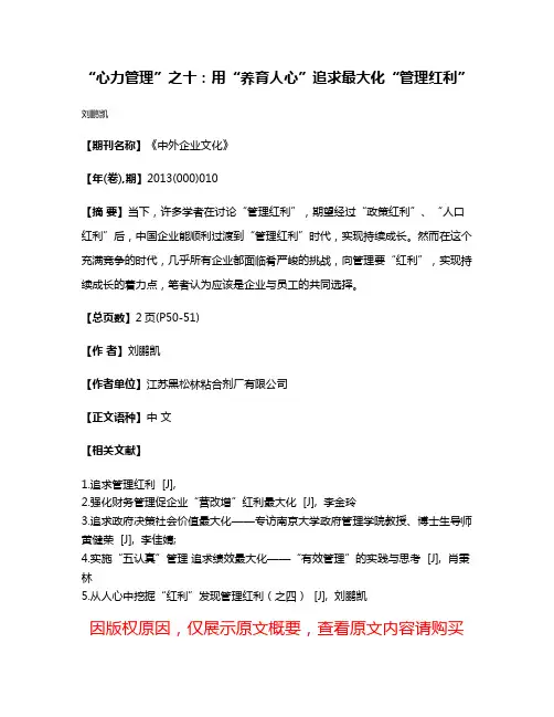 “心力管理”之十:用“养育人心”追求最大化“管理红利”