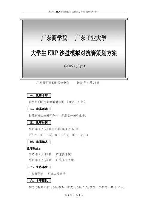 广东商学院 广东工业大学 大学生 ERP 沙盘模拟对抗赛策划方案