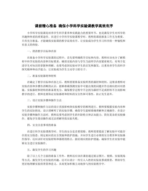 课前精心准备 确保小学科学实验课教学高效有序