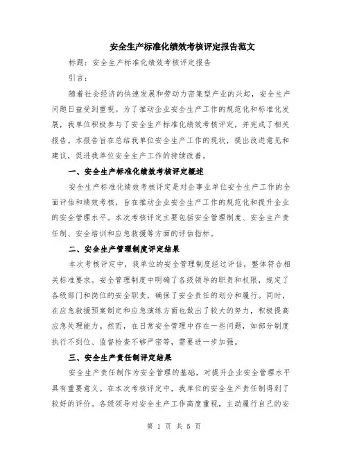 安全生产标准化绩效考核评定报告范文（二篇）