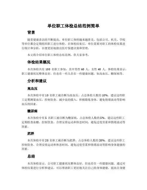 单位职工体检总结范例简单