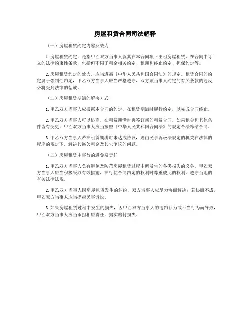 房屋租赁合同司法解释