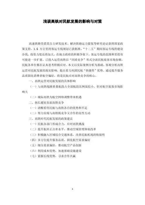 浅谈高铁对民航发展的影响与对策