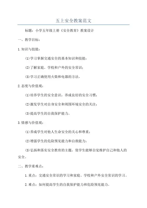 五上安全教案范文