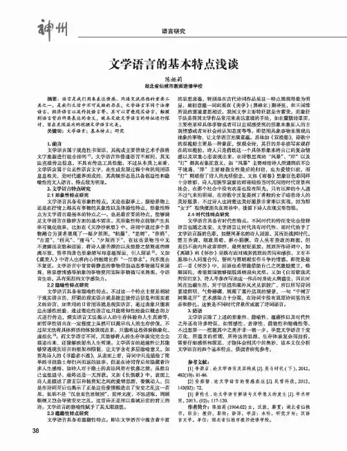 文学语言的基本特点浅谈