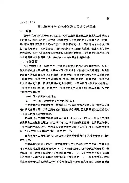 员工满意度与员工绩效和关系文献综述