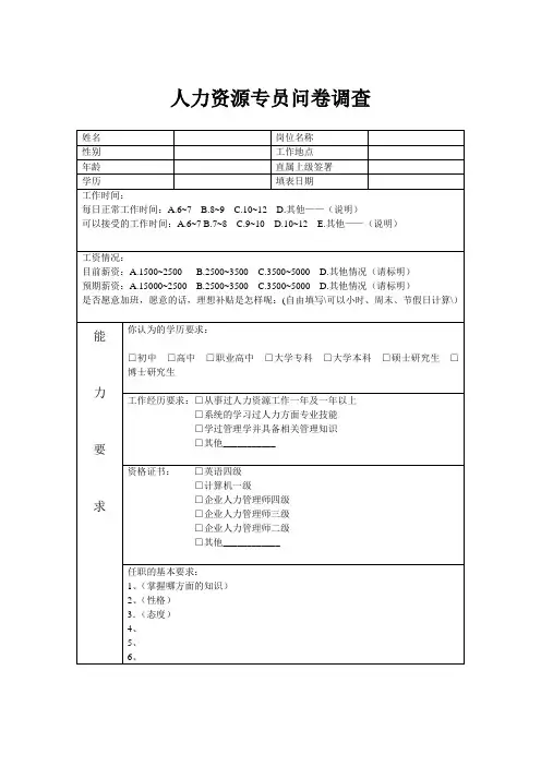 人力资源专员问卷调查