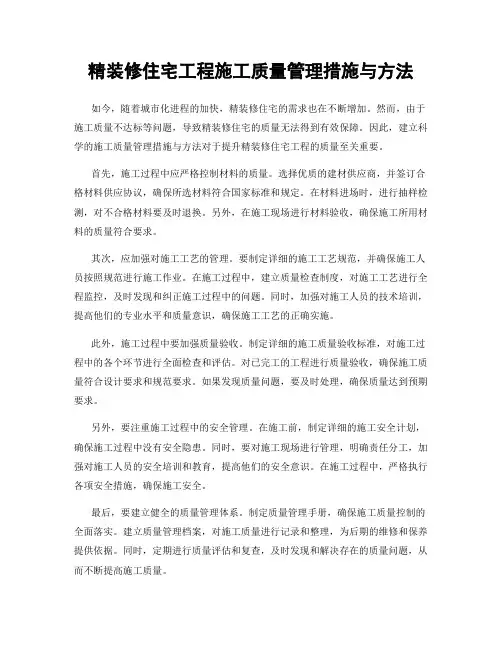 精装修住宅工程施工质量管理措施与方法