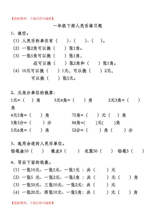 一年级下册人民币练习题(完整资料).doc