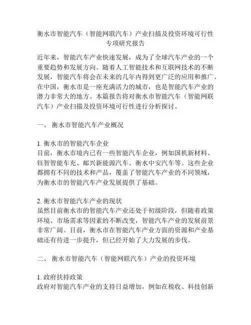 衡水市智能汽车(智能网联汽车)产业扫描及投资环境可行性专项研究报告