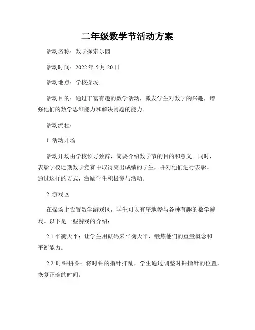 二年级数学节活动方案