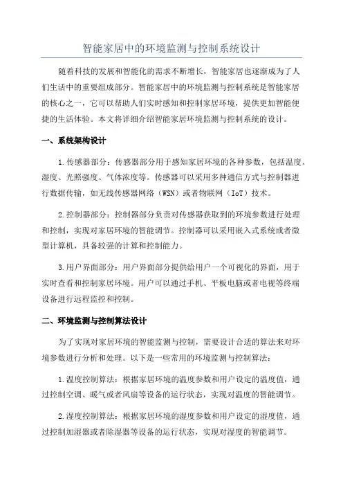 智能家居中的环境监测与控制系统设计