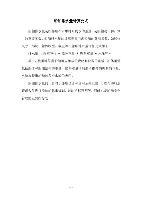 船舶排水量计算公式