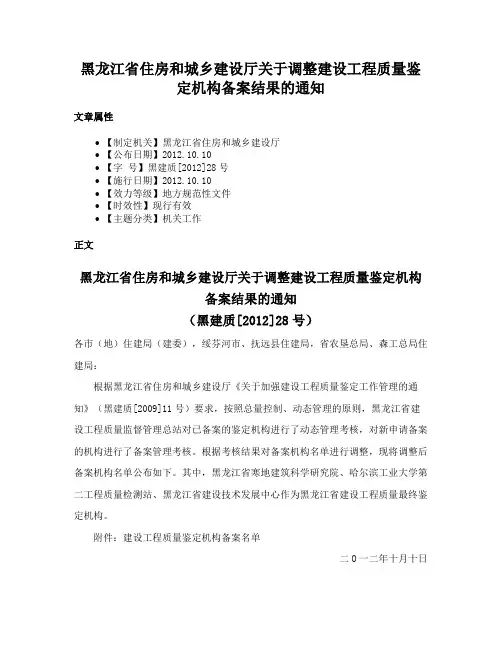 黑龙江省住房和城乡建设厅关于调整建设工程质量鉴定机构备案结果的通知