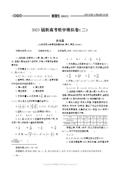 2023_届新高考数学模拟卷（二_）