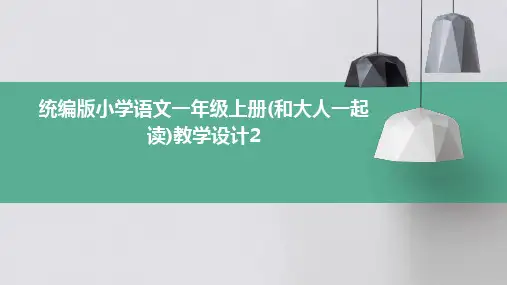 统编版小学语文一年级上册(和大人一起读)教学设计2