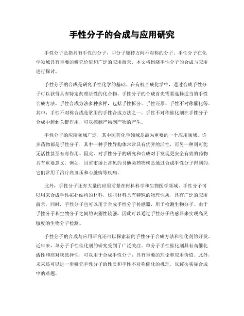 手性分子的合成与应用研究
