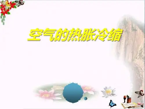 《空气的热胀冷缩》热 精品PPT课件(共11张)