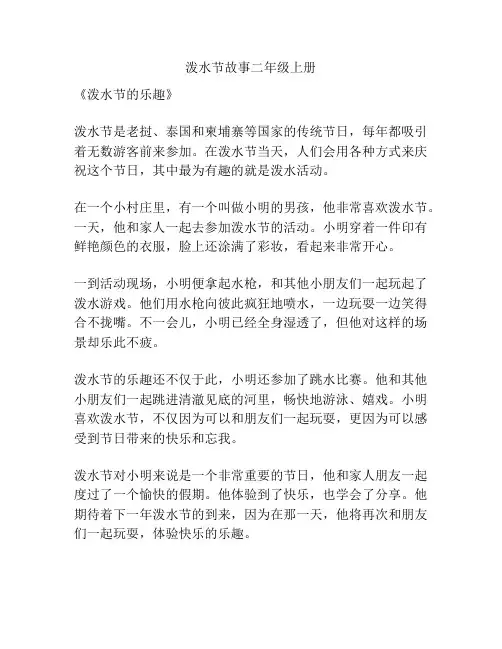 泼水节故事二年级上册