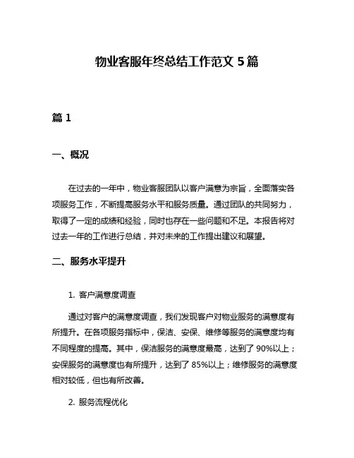 物业客服年终总结工作范文5篇