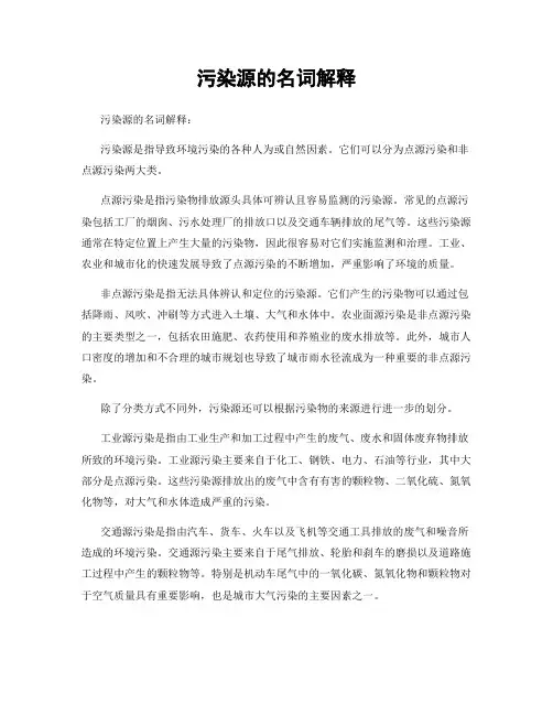 污染源的名词解释