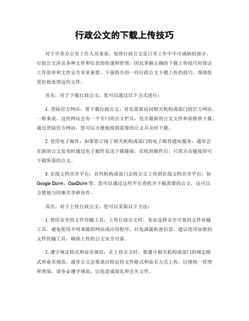 行政公文的下载上传技巧