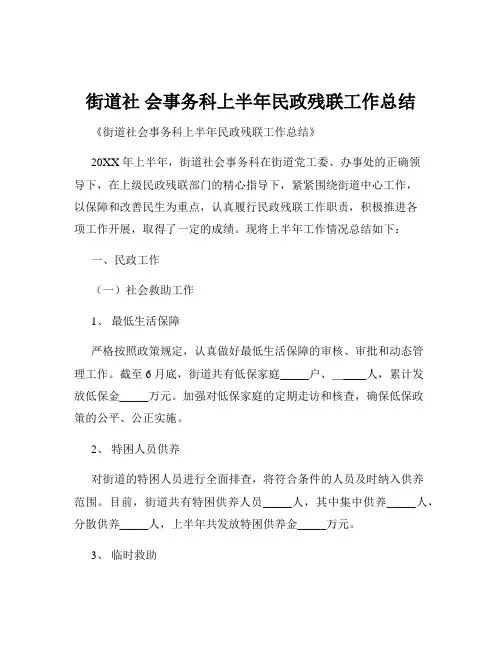 街道社 会事务科上半年民政残联工作总结