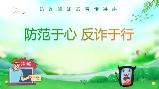 防诈骗知识宣传讲座-防范于心反诈于行