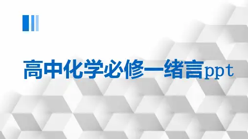 高中化学必修一绪言