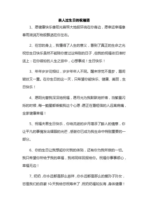 亲人过生日的祝福语