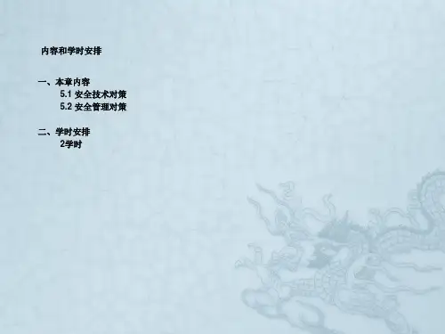 第5章事故预防与控制