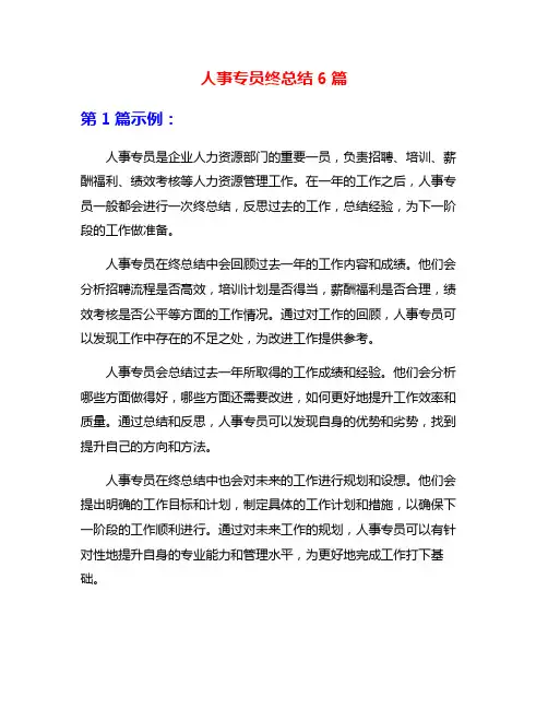 人事专员终总结6篇