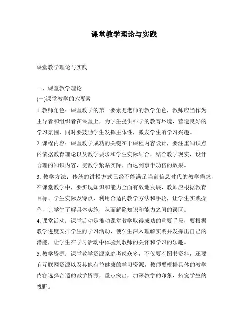 课堂教学理论与实践