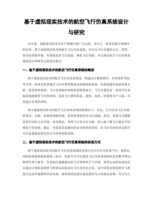 基于虚拟现实技术的航空飞行仿真系统设计与研究