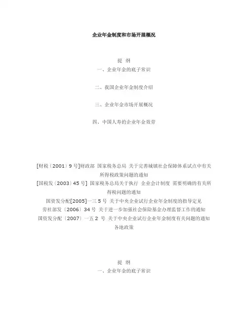 我国企业年金制度介绍