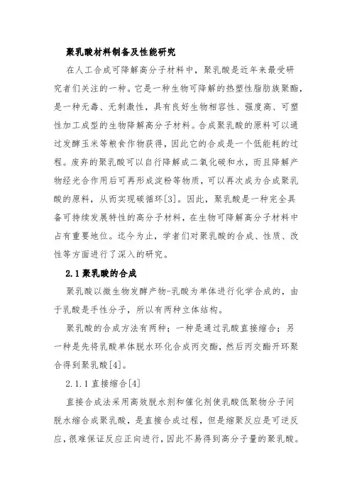 聚乳酸材料制备及性能研究