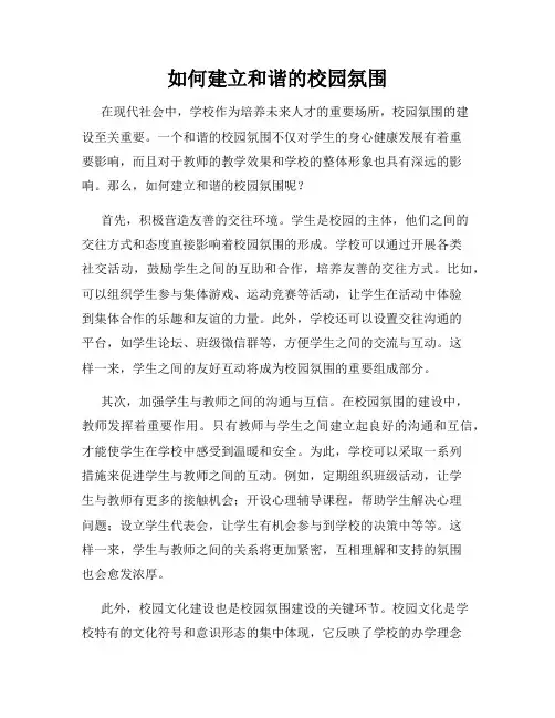如何建立和谐的校园氛围