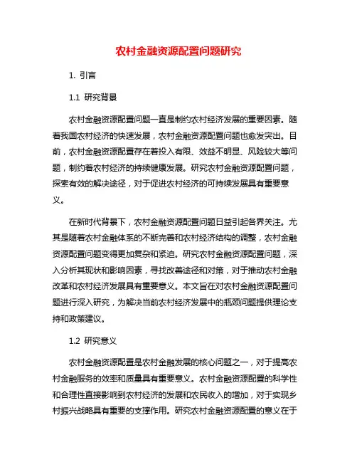 农村金融资源配置问题研究