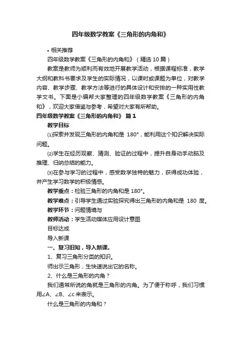 四年级数学教案《三角形的内角和》