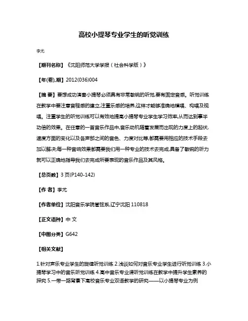 高校小提琴专业学生的听觉训练